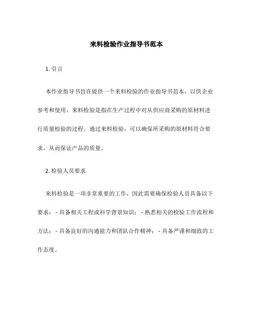 来料检验作业指导书范本