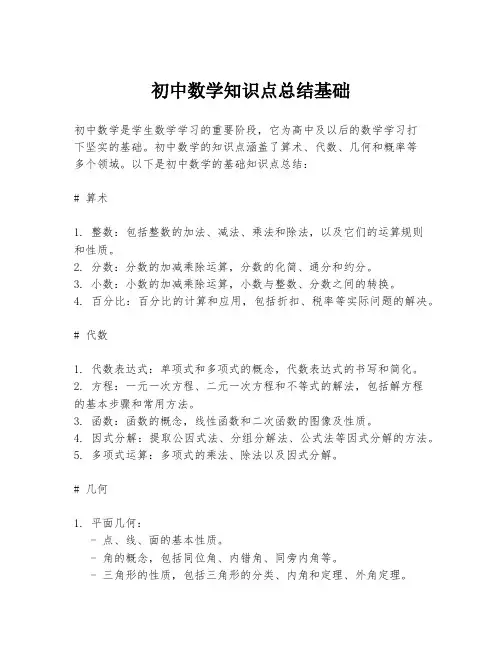 初中数学知识点总结基础