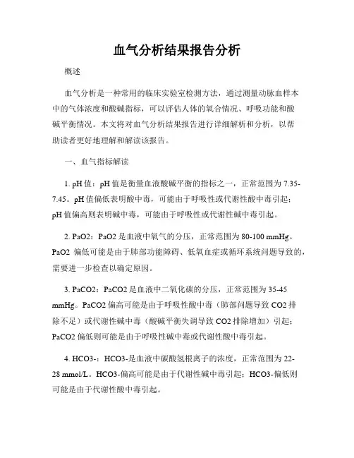 血气分析结果报告分析