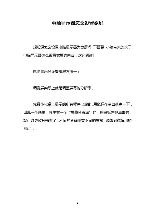 电脑显示器怎么设置宽屏