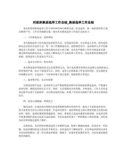 村组织换届选举工作总结_换届选举工作总结