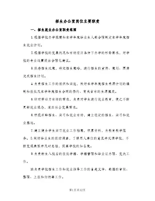 招生办公室岗位主要职责(4篇)