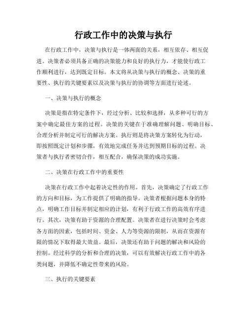 行政工作中的决策与执行
