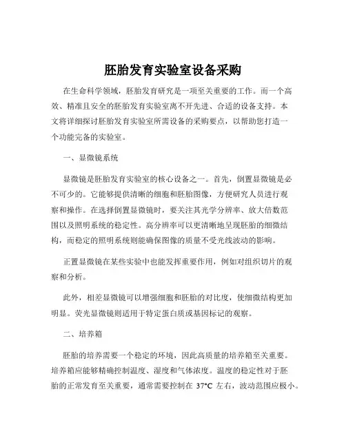 胚胎发育实验室设备采购
