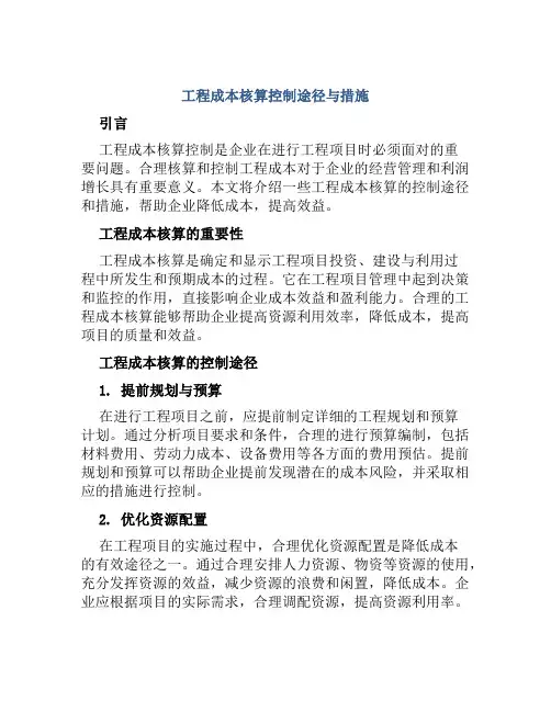工程成本核算控制途径与措施