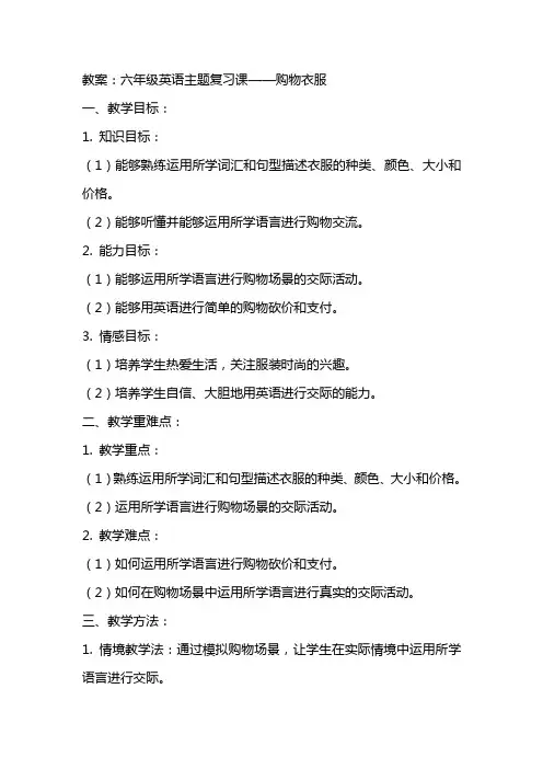 六年级英语主题复习课shopping for clothes 教案
