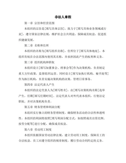 非法人章程