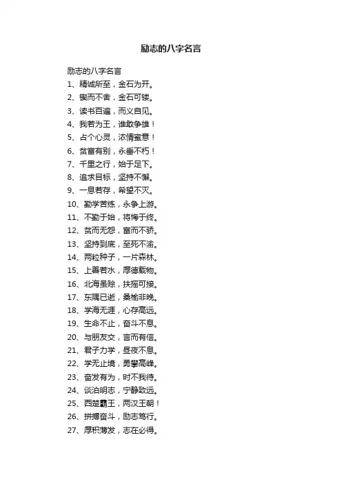 励志的八字名言