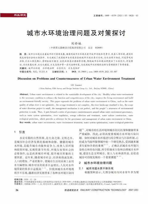 城市水环境治理问题及对策探讨