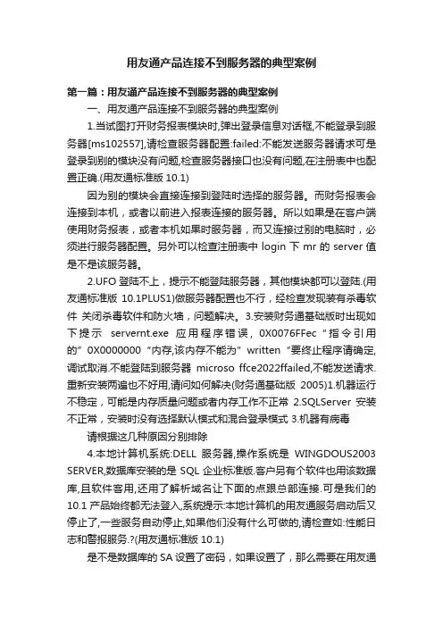 用友通产品连接不到服务器的典型案例