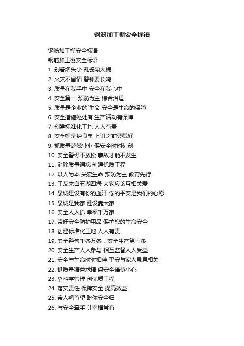 钢筋加工棚安全标语