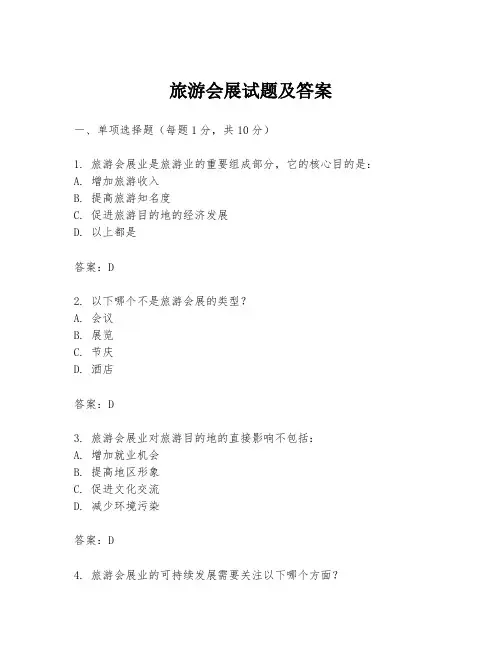 旅游会展试题及答案