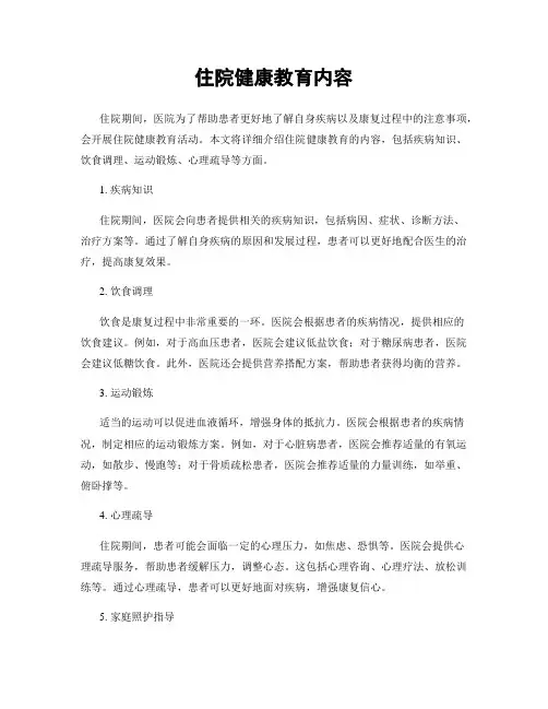 住院健康教育内容