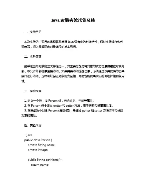 java封装实验报告总结
