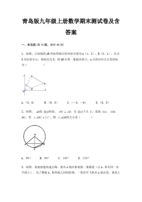 青岛版九年级上册数学期末测试卷及含答案(夺分金卷)(综合卷)