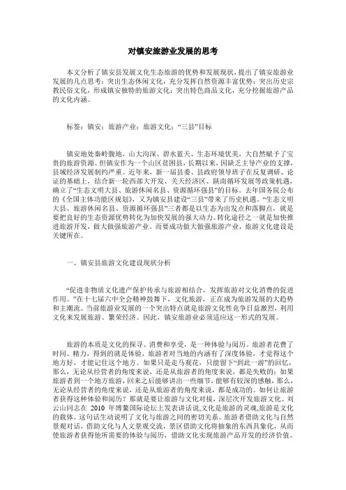 对镇安旅游业发展的思考