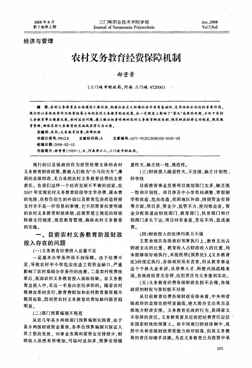 农村义务教育经费保障机制
