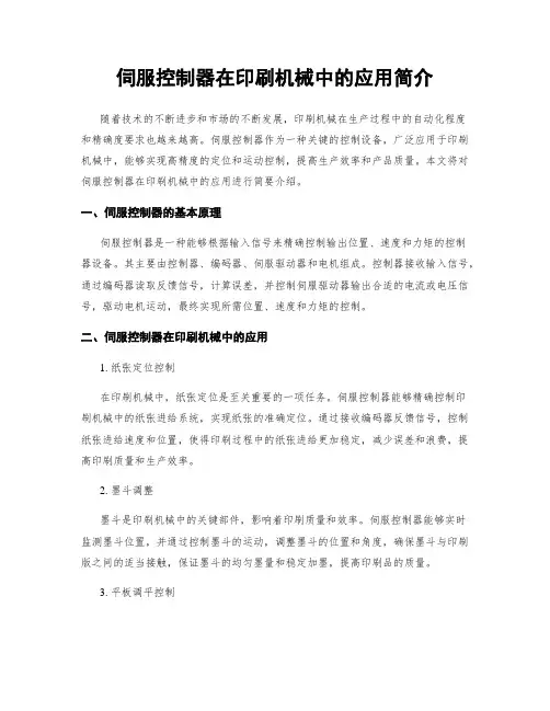 伺服控制器在印刷机械中的应用简介