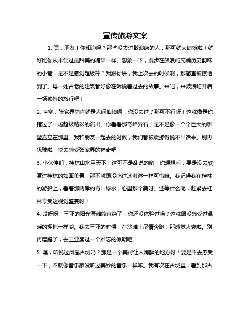 宣传旅游文案