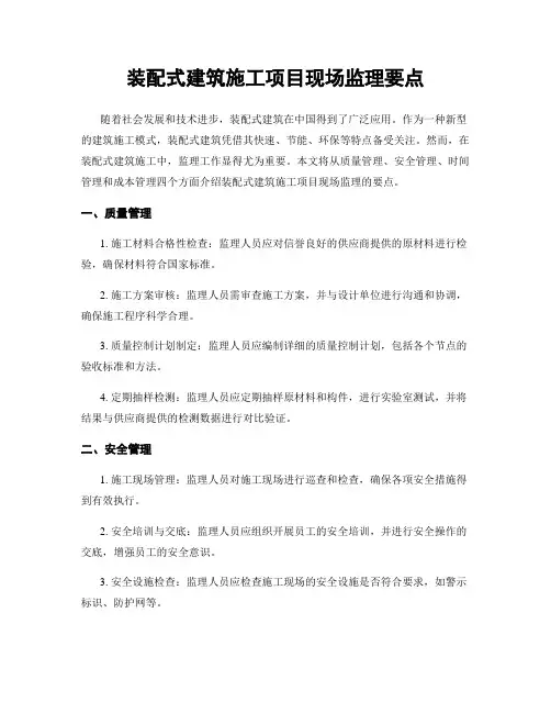 装配式建筑施工项目现场监理要点