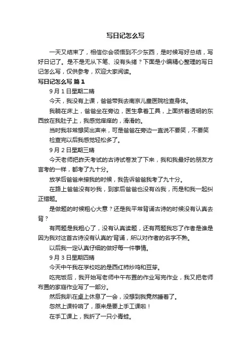 写日记怎么写