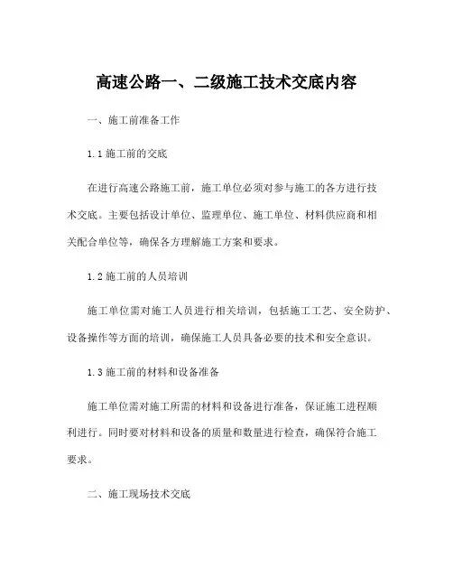 高速公路一、二级施工技术交底内容