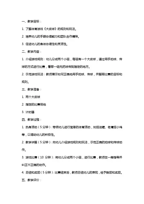 幼儿园小班体育游戏《大皮球》教案
