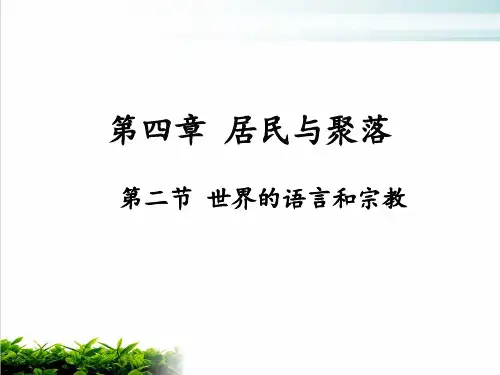 人教版PPT《世界的语言和宗教》全文课件
