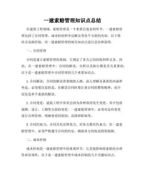 一建索赔管理知识点总结