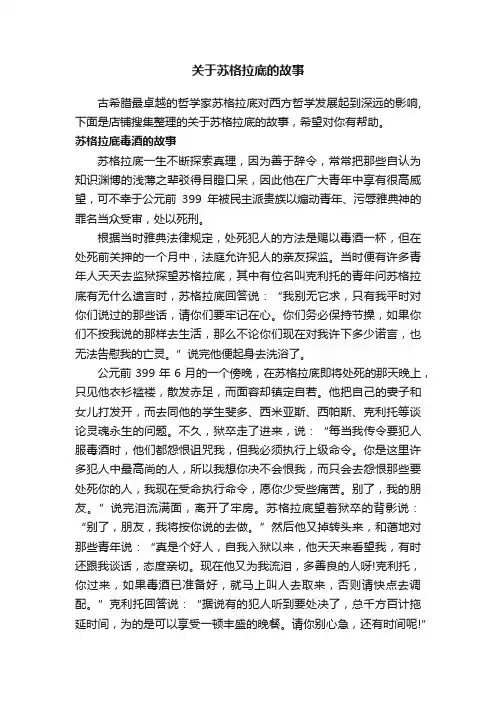 关于苏格拉底的故事