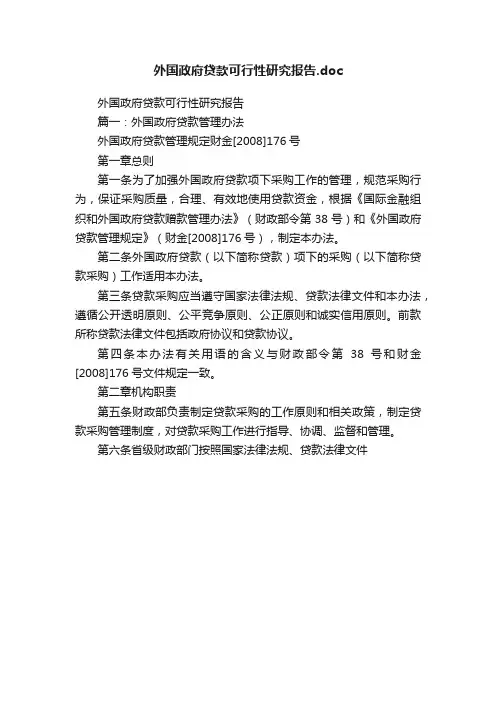 外国政府贷款可行性研究报告.doc
