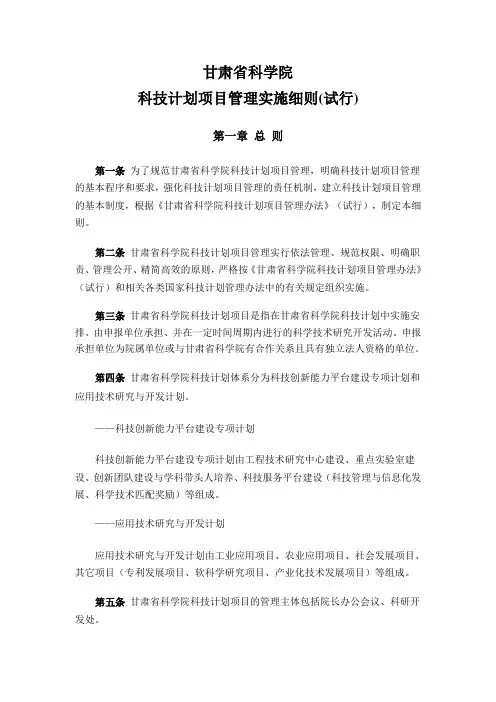 甘肃省科学院科技计划项目管理实施细则(试行)