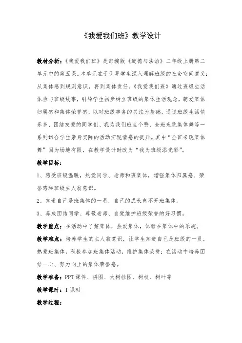 部编人教版小学道德与法治二年级上册《第二单元我们的班级5.我爱我们班》优质课导学案_0
