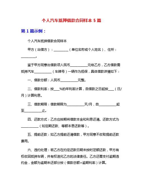 个人汽车抵押借款合同样本5篇
