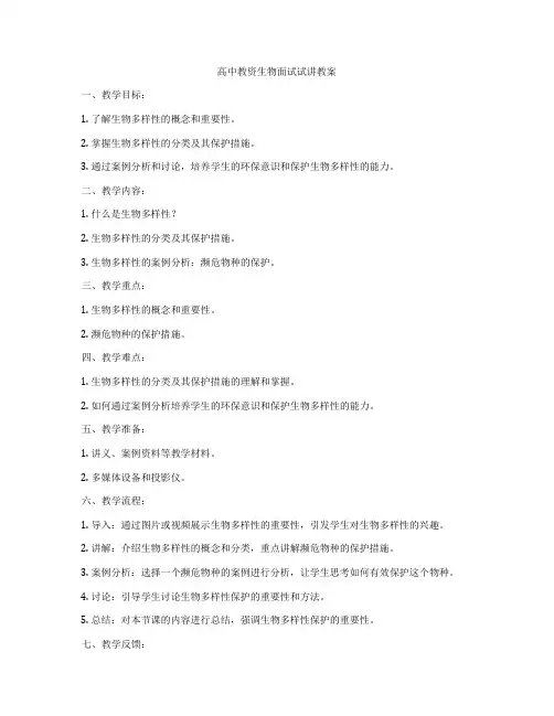 高中教资生物面试试讲教案