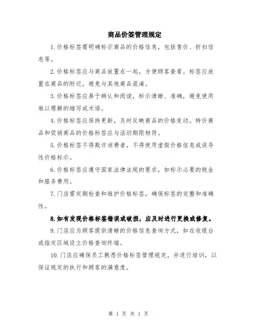 商品价签管理规定