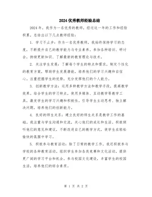 2024优秀教师经验总结