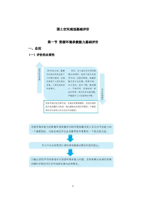 国土空间规划基础评价第一节资源环境承载能力基础评价一、总则