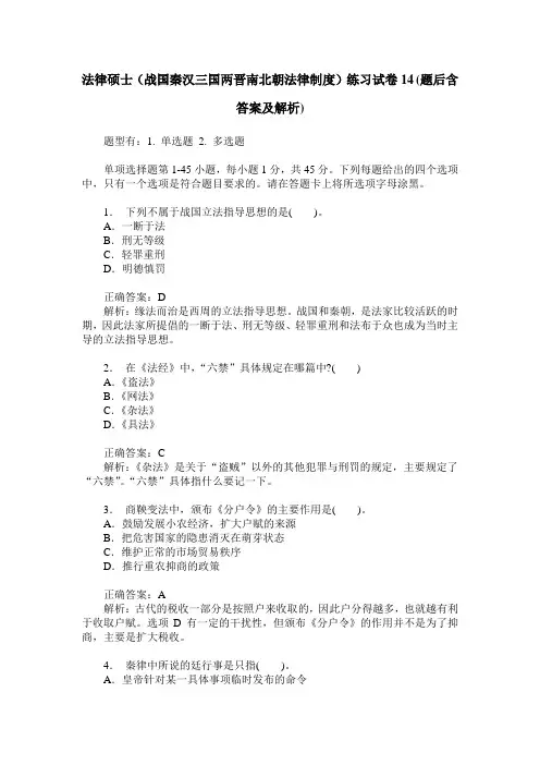 法律硕士(战国秦汉三国两晋南北朝法律制度)练习试卷14(题后含答