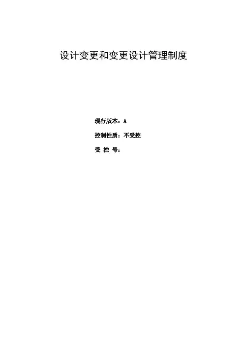 设计变更及变更设计管理规定