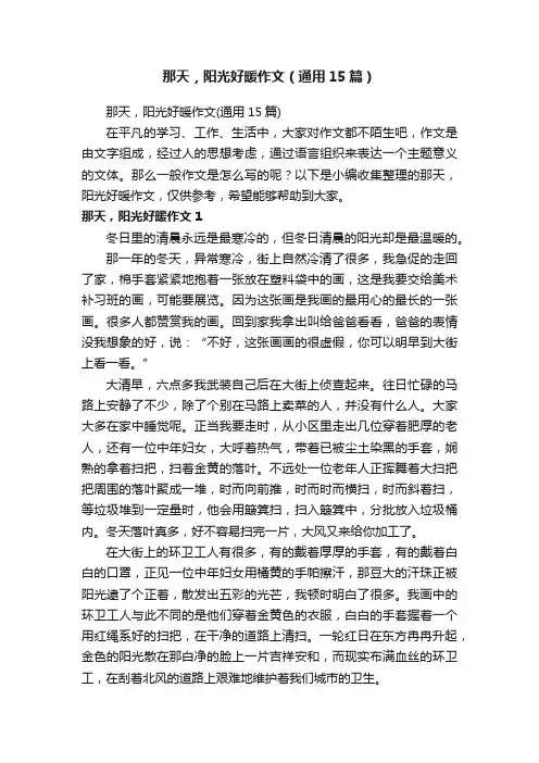 那天，阳光好暖作文（通用15篇）