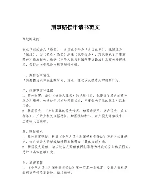 刑事赔偿申请书范文
