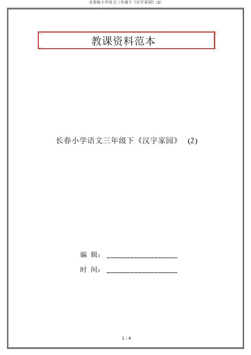 长春版小学语文三年级下《汉字家园》(2)