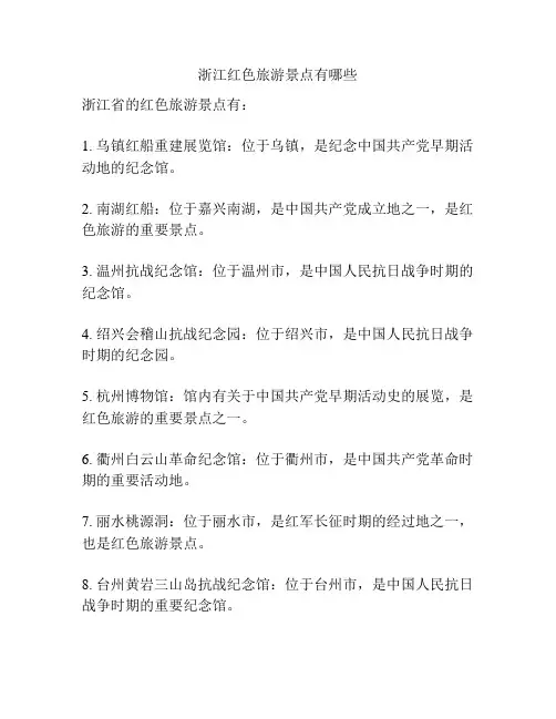 浙江红色旅游景点有哪些