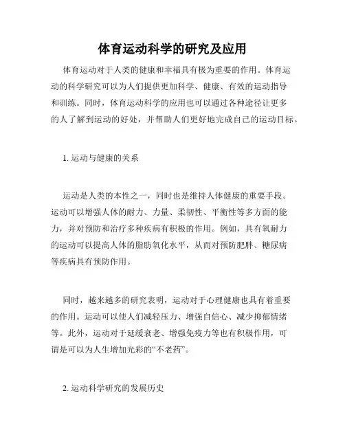 体育运动科学的研究及应用
