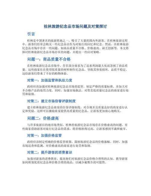桂林旅游纪念品市场问题及对策探讨