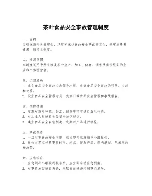 茶叶食品安全事故管理制度