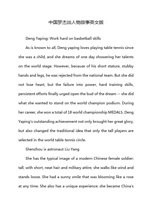中国梦杰出人物故事英文版
