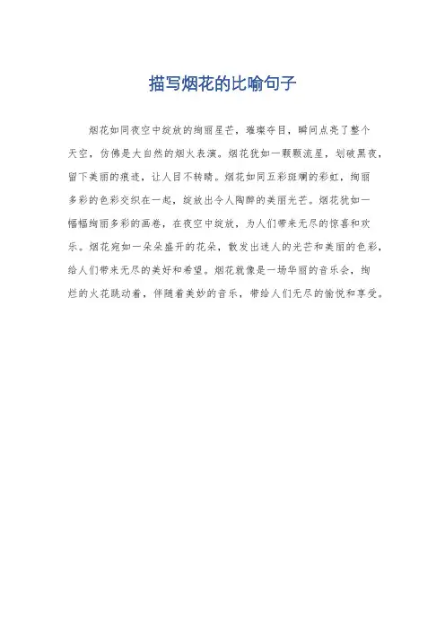 描写烟花的比喻句子