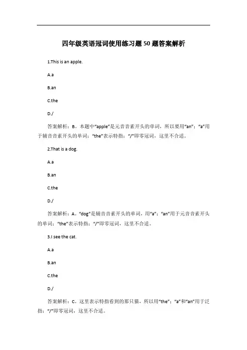 四年级英语冠词使用练习题50题答案解析